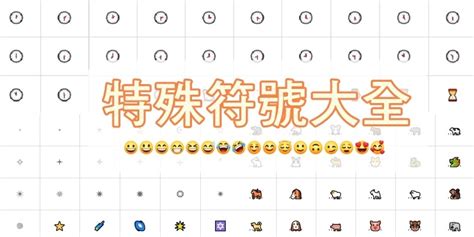 奇怪圖案|符號表（圓圈文、表情 Emoji、箭頭、特殊符號等）